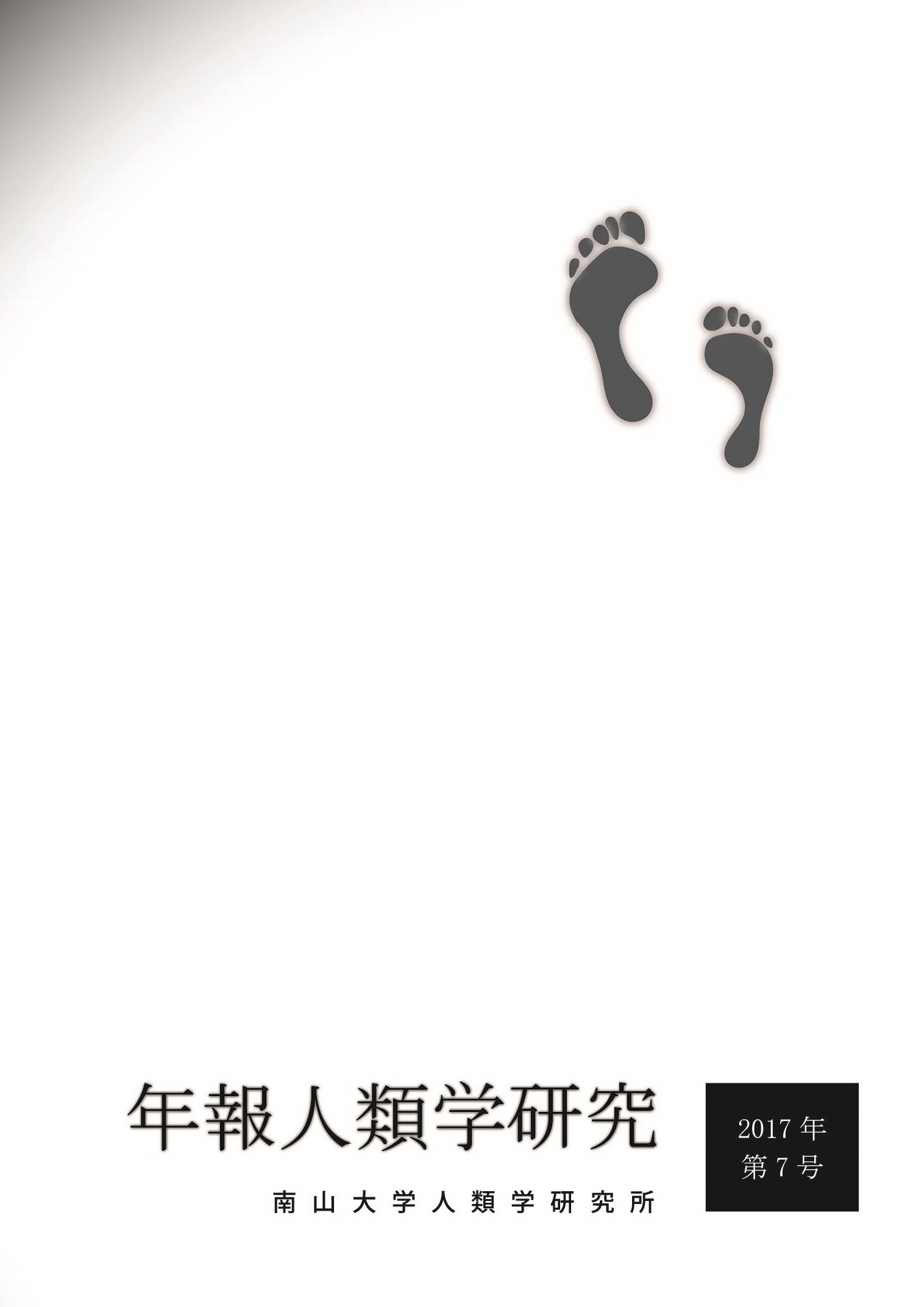 南山大学人類学研究所 刊行物 年報人類学研究